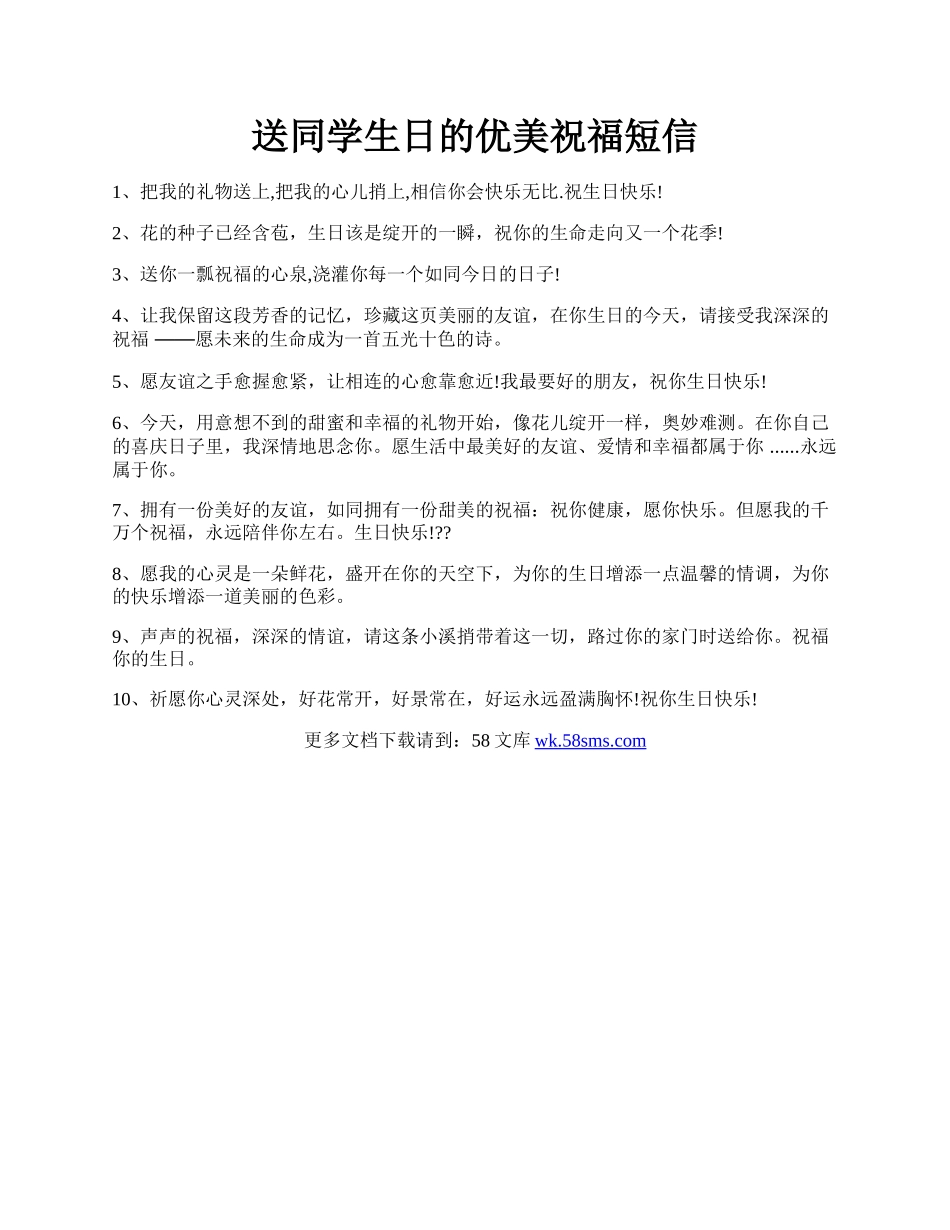 送同学生日的优美祝福短信.docx_第1页