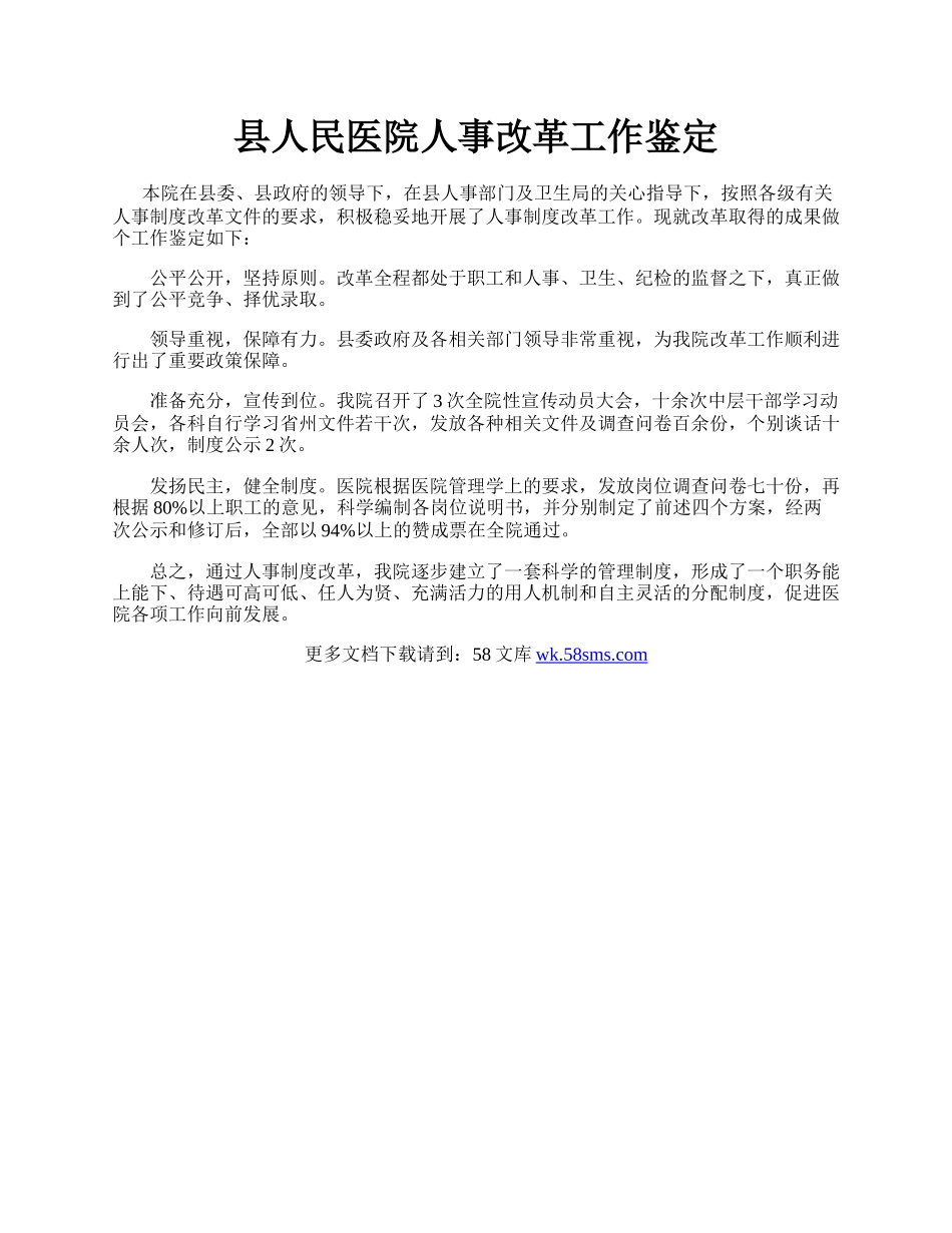 县人民医院人事改革工作鉴定.docx_第1页