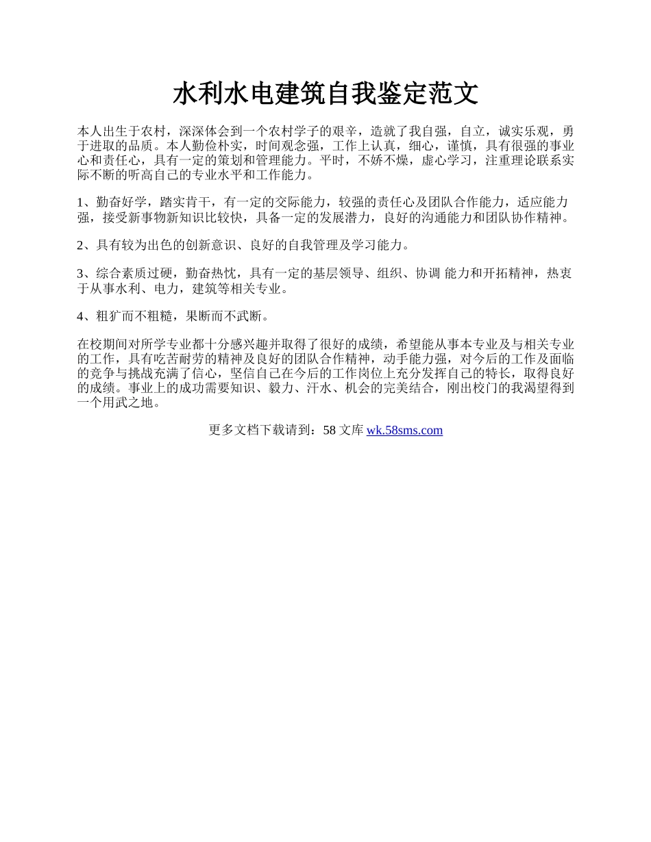 水利水电建筑自我鉴定范文.docx_第1页