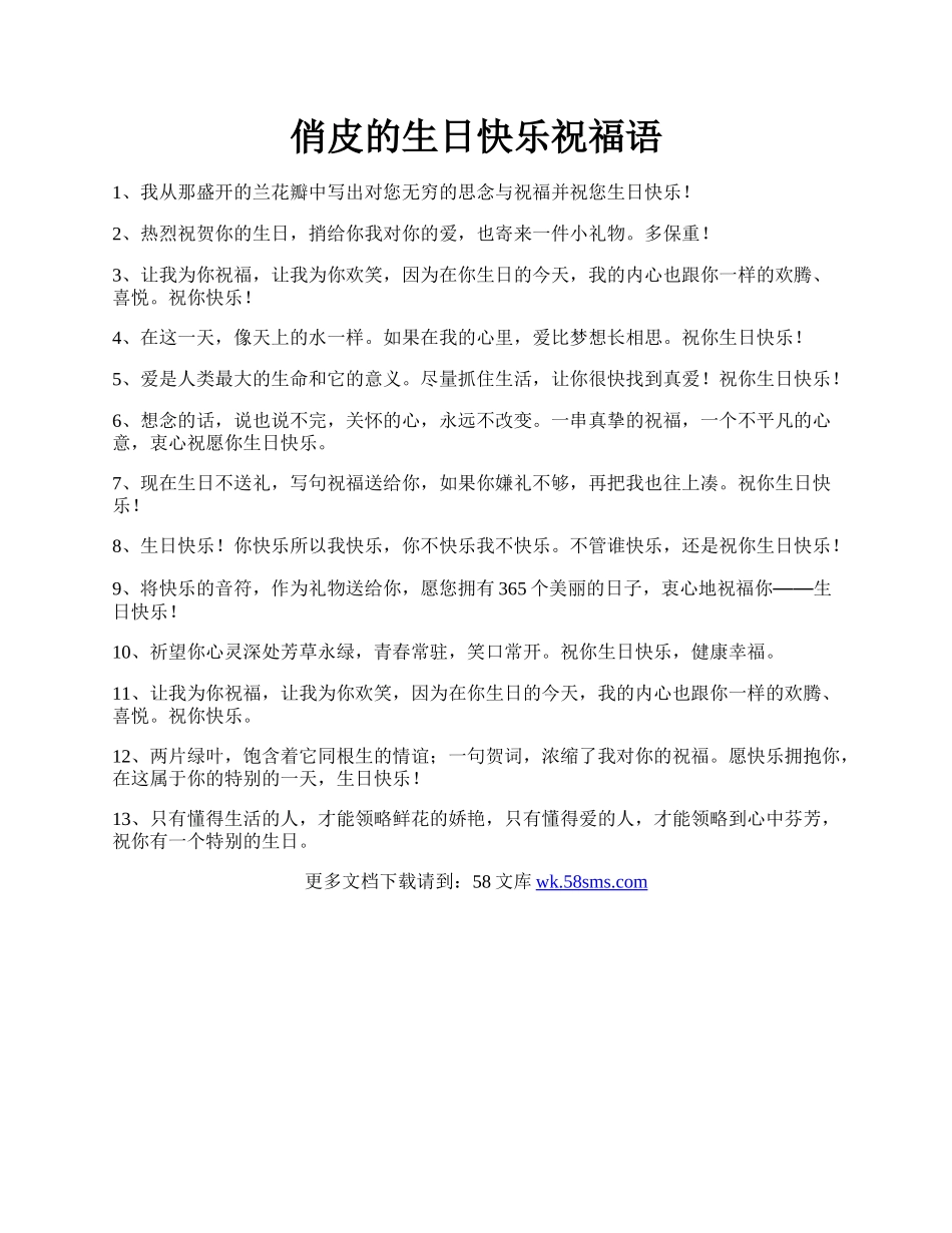 俏皮的生日快乐祝福语.docx_第1页