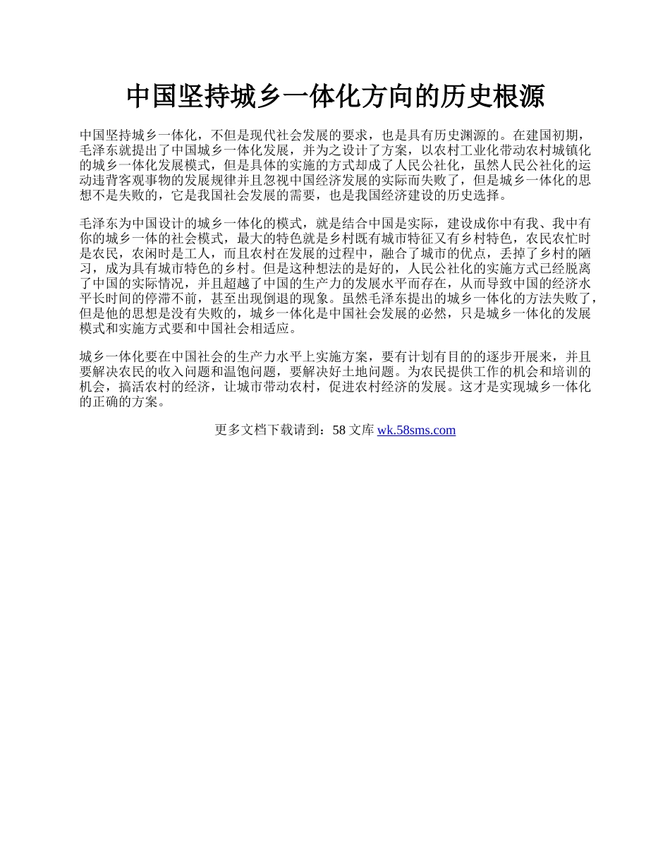 中国坚持城乡一体化方向的历史根源.docx_第1页