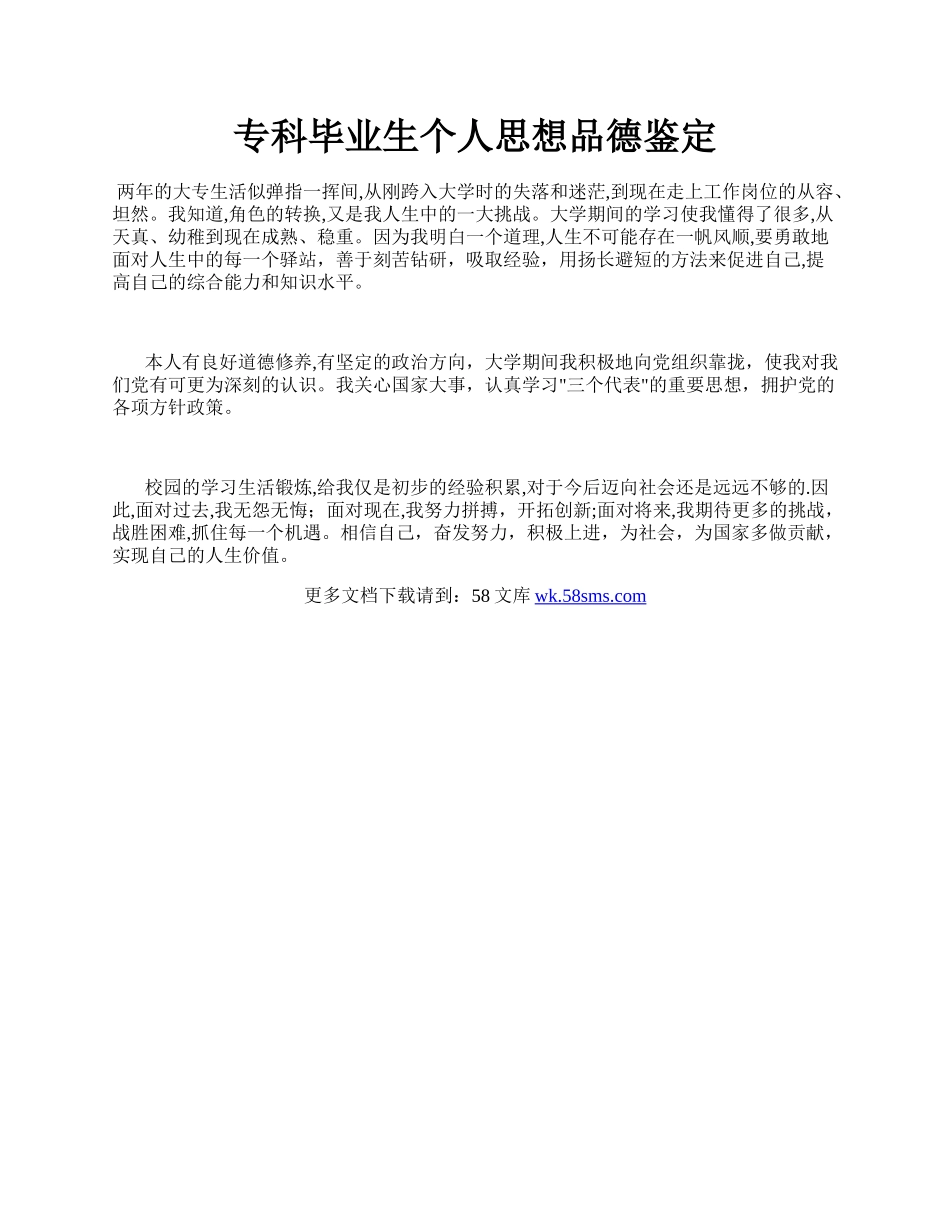 专科毕业生个人思想品德鉴定.docx_第1页