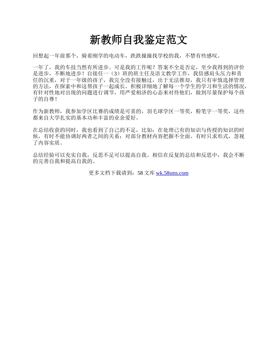 新教师自我鉴定范文.docx_第1页