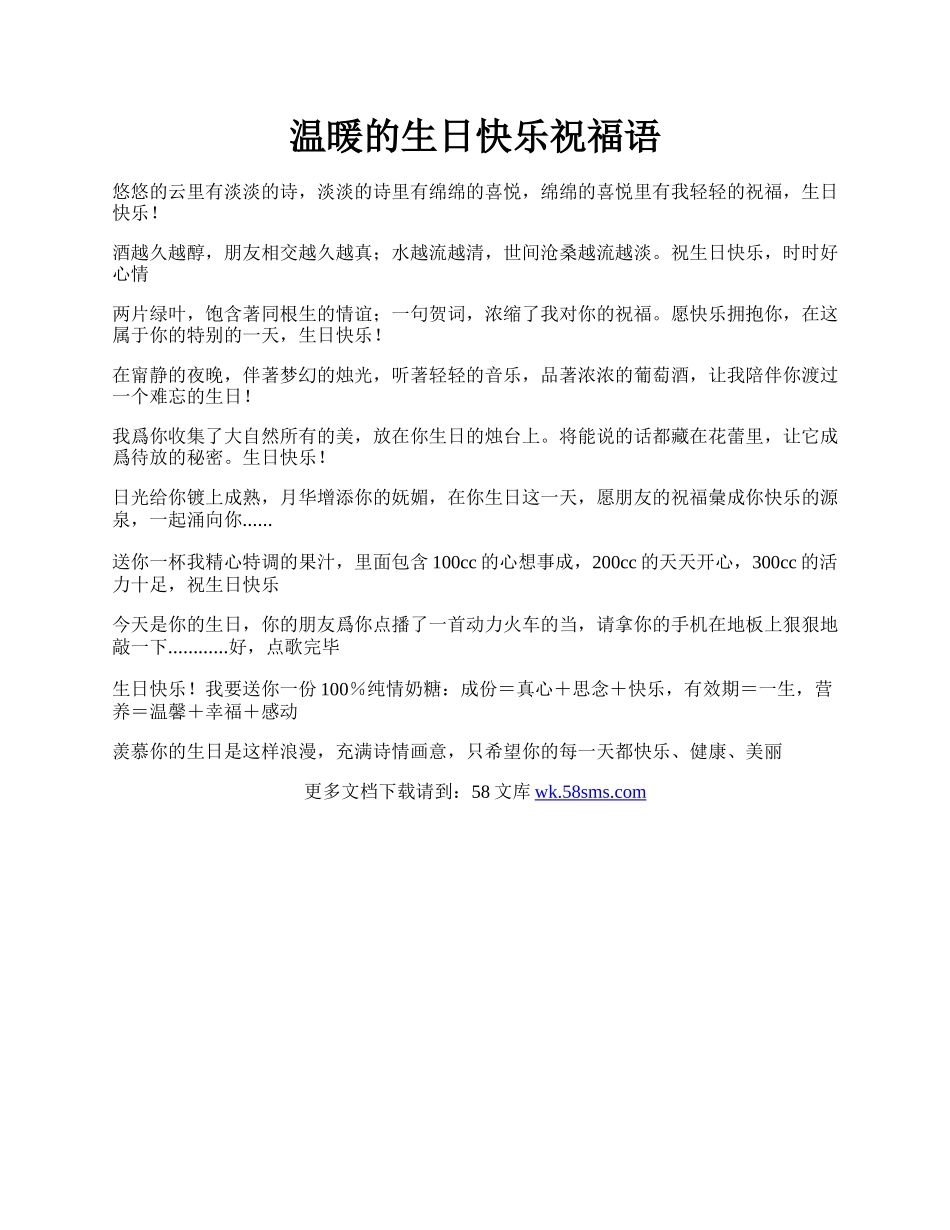 温暖的生日快乐祝福语.docx_第1页