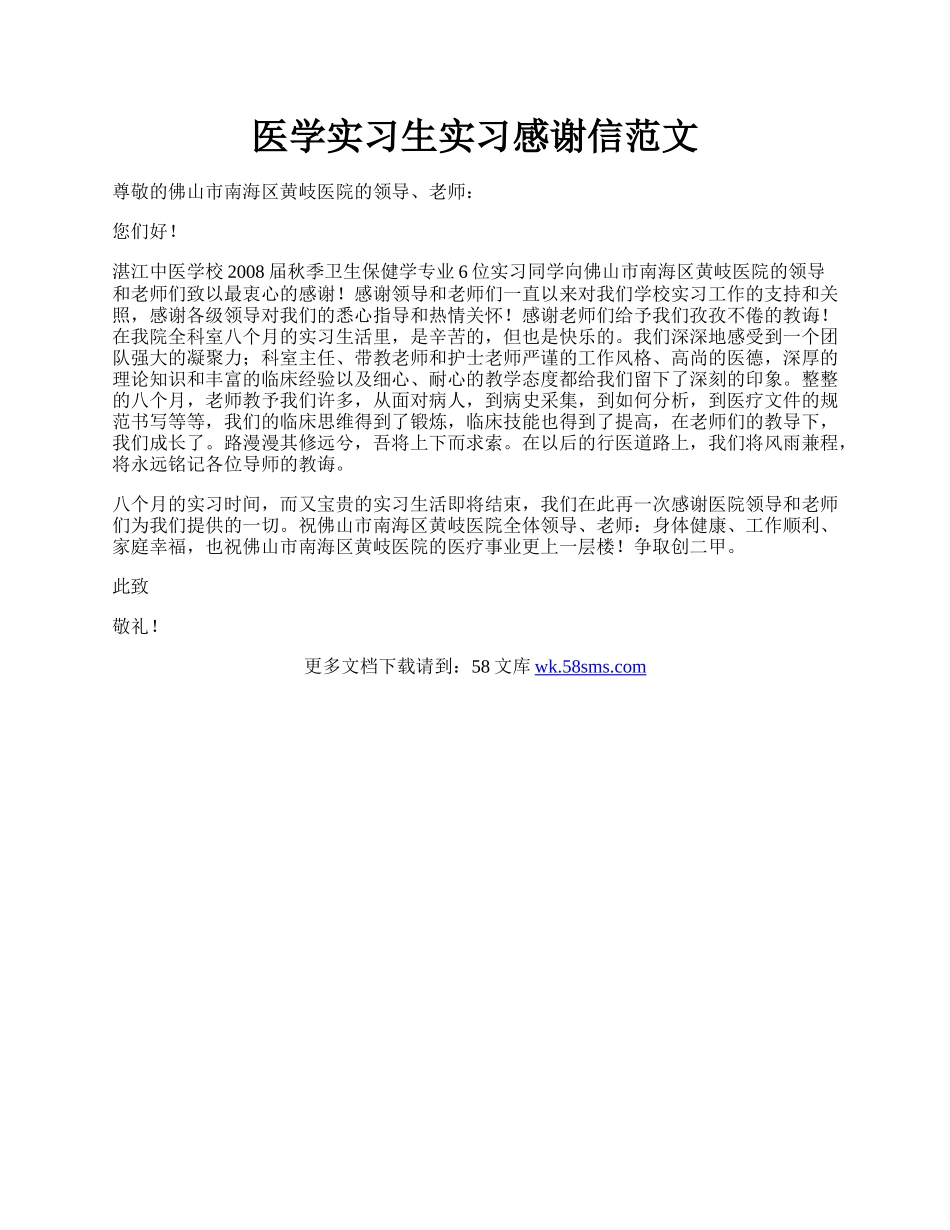 医学实习生实习感谢信范文.docx_第1页