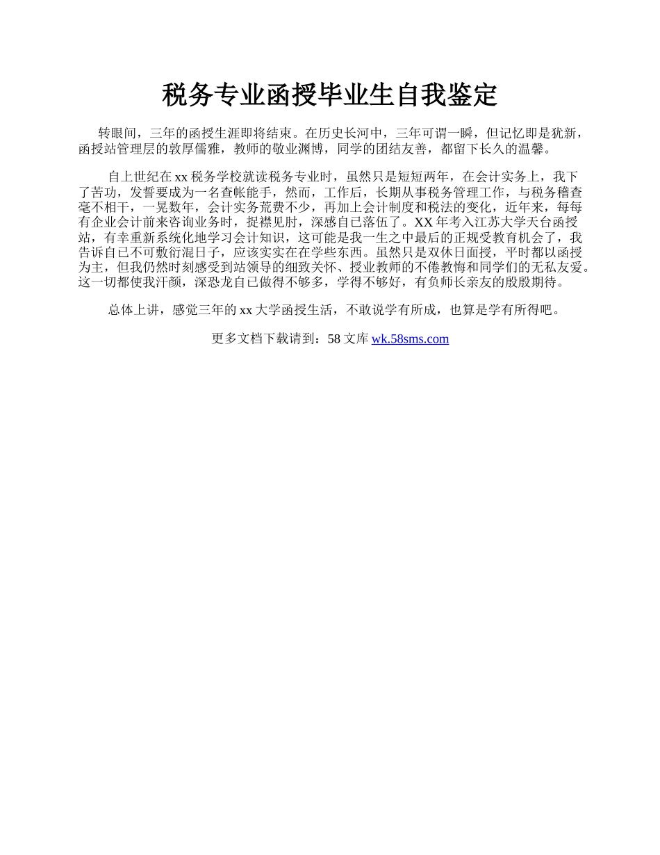 税务专业函授毕业生自我鉴定.docx_第1页