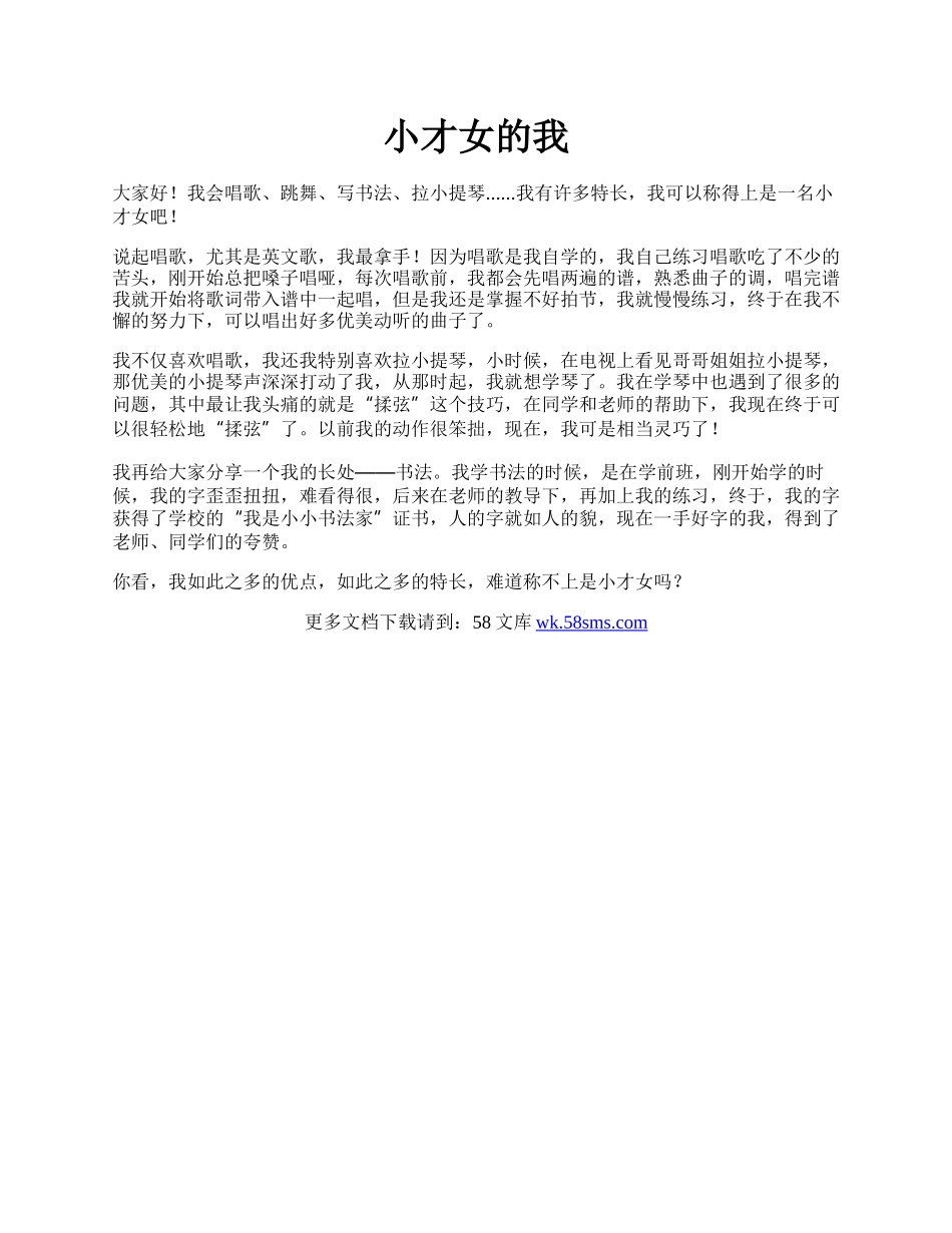 小才女的我.docx_第1页
