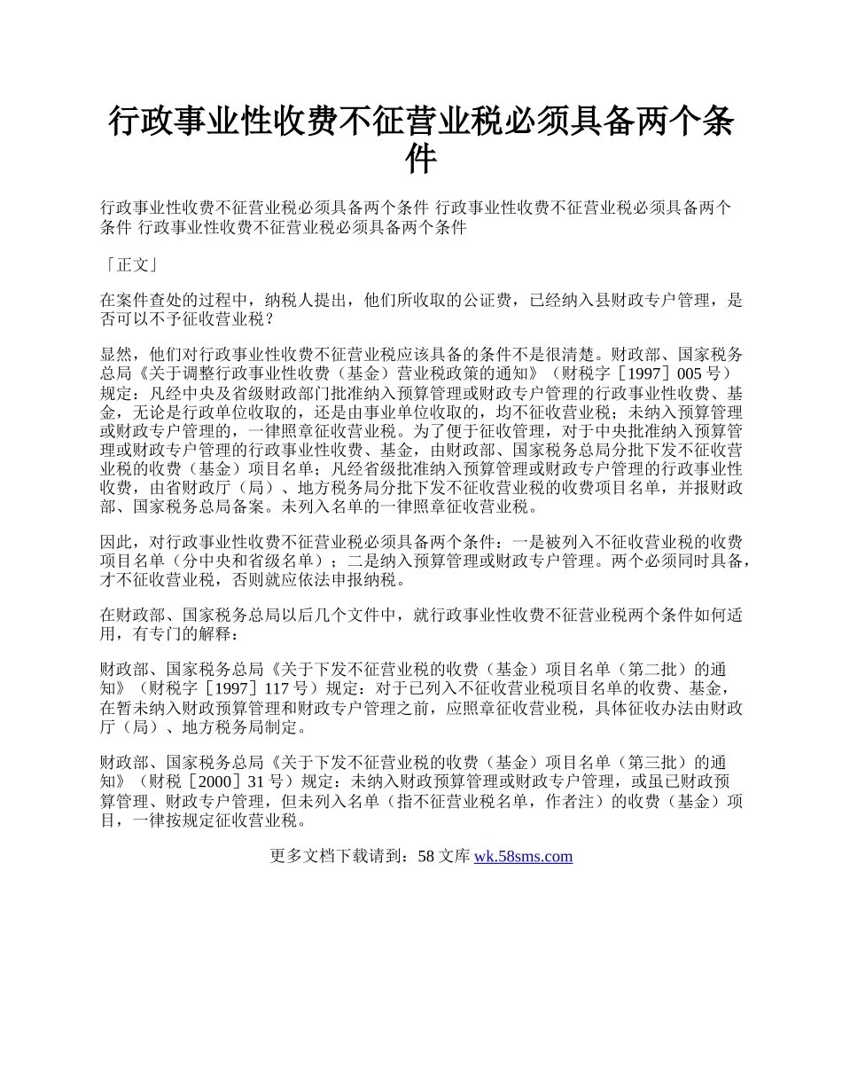 行政事业性收费不征营业税必须具备两个条件.docx_第1页