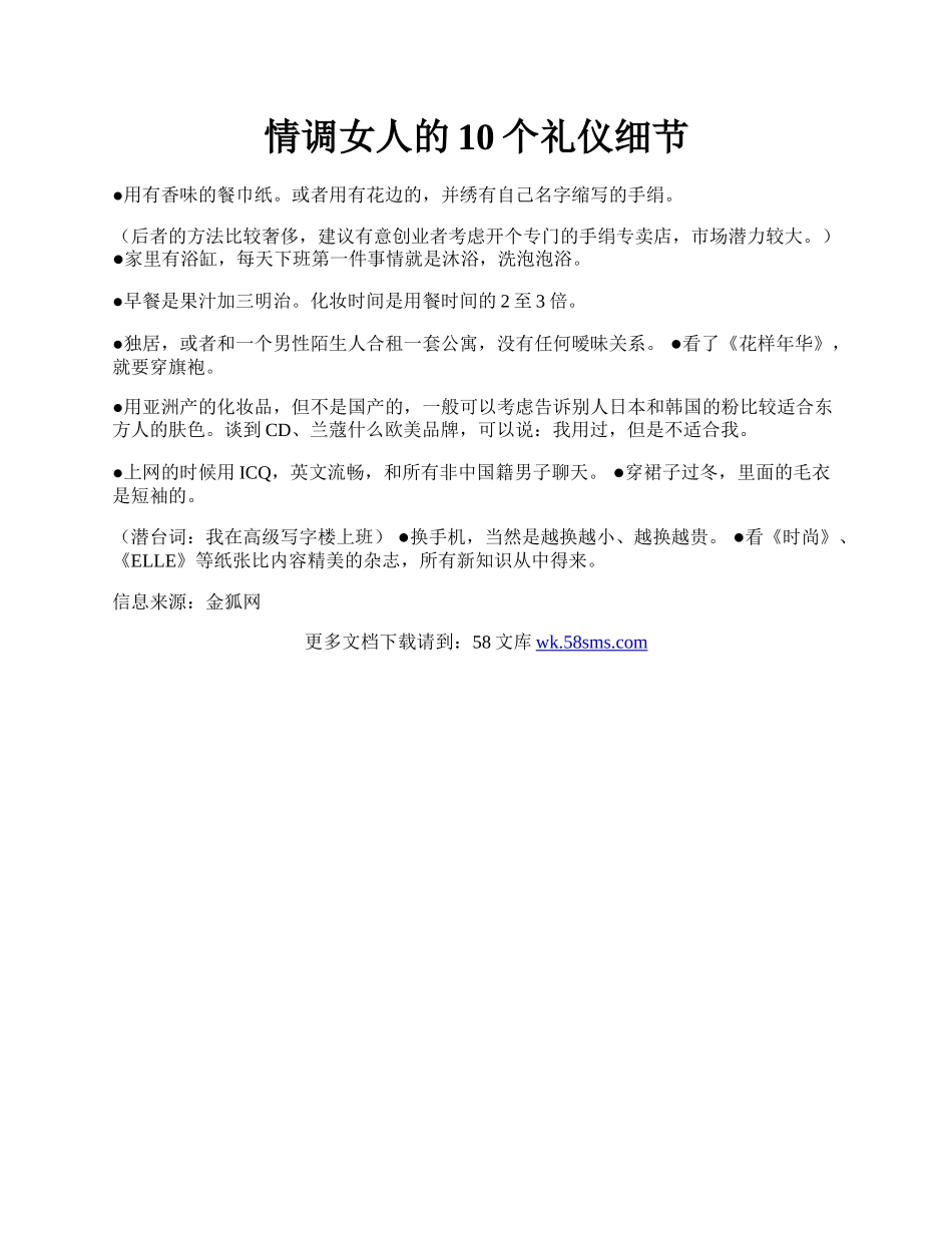 情调女人的10个礼仪细节.docx_第1页