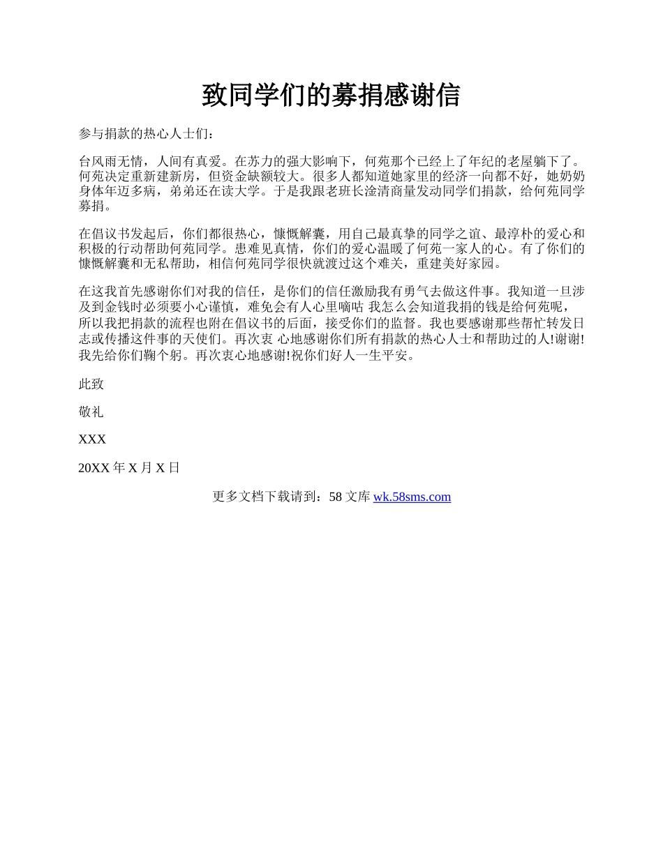 致同学们的募捐感谢信.docx_第1页