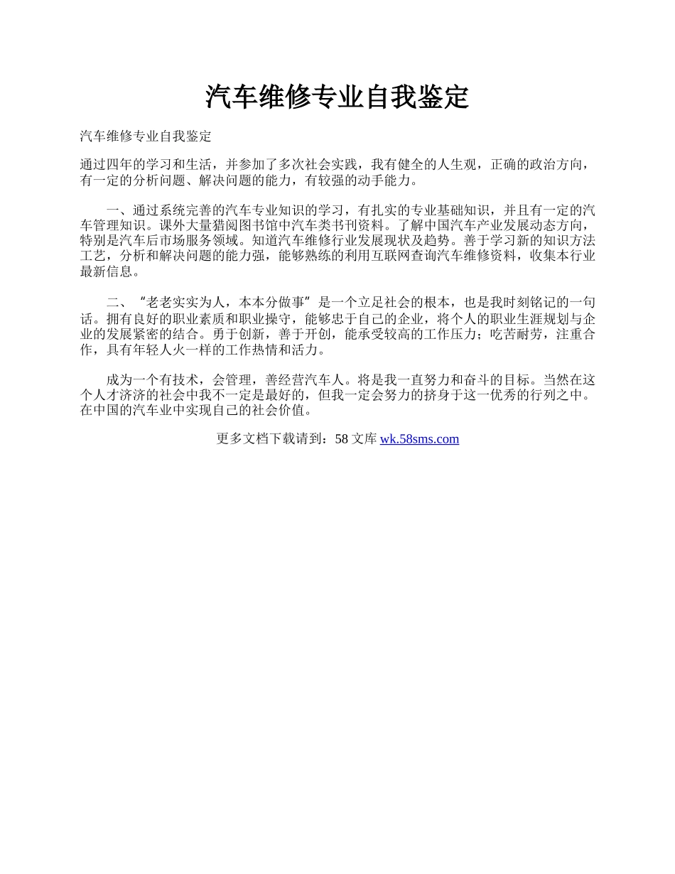 汽车维修专业自我鉴定.docx_第1页