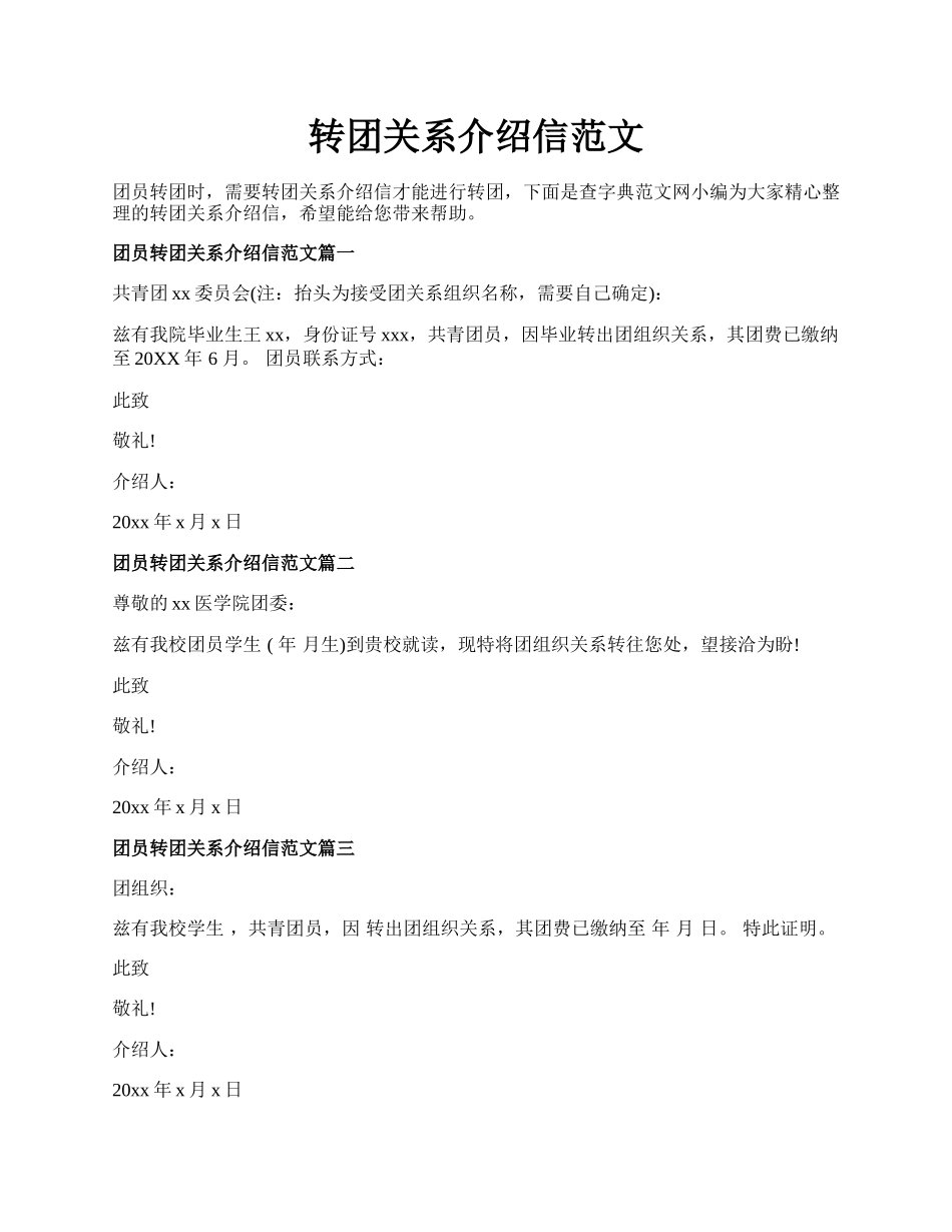 转团关系介绍信范文.docx_第1页