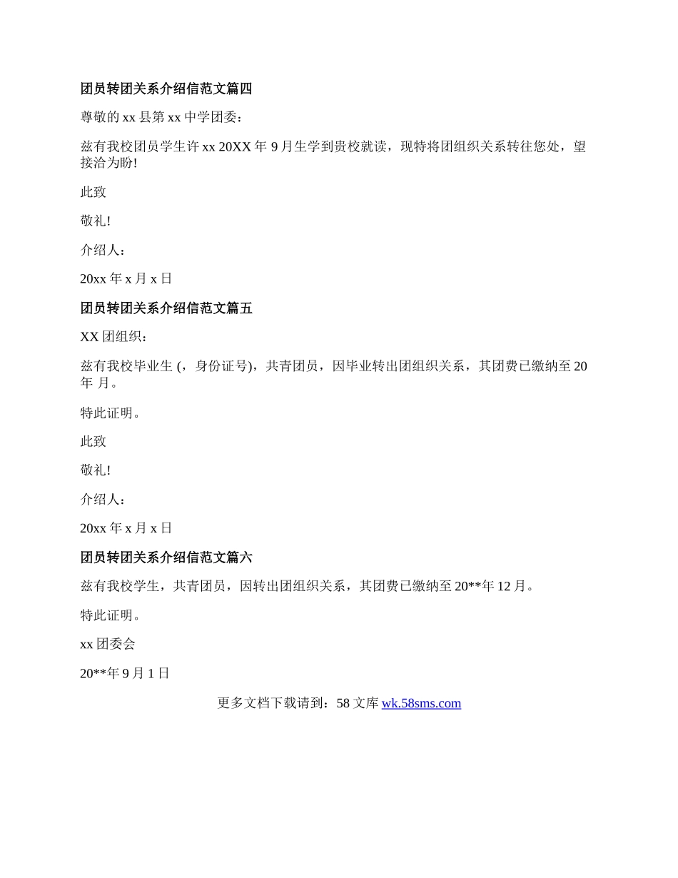 转团关系介绍信范文.docx_第2页