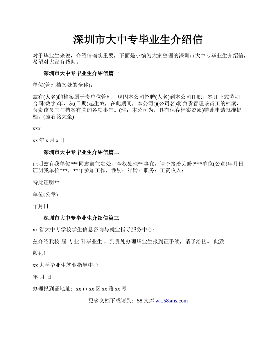 深圳市大中专毕业生介绍信.docx_第1页