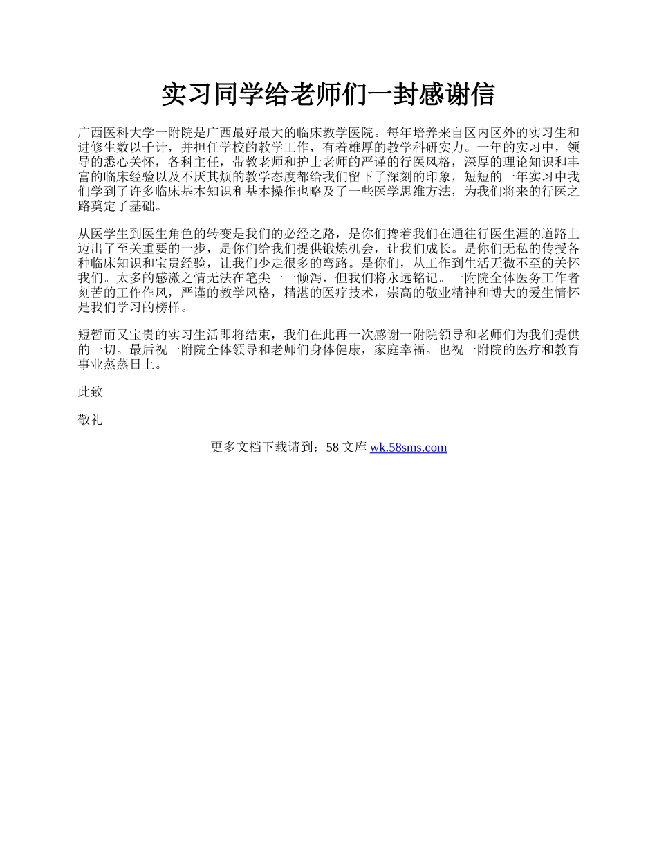 实习同学给老师们一封感谢信.docx_第1页