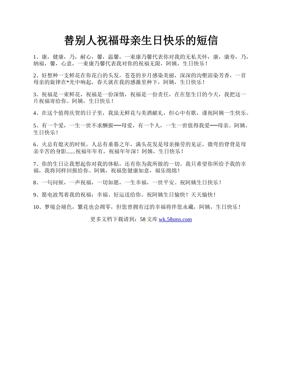 替别人祝福母亲生日快乐的短信.docx_第1页