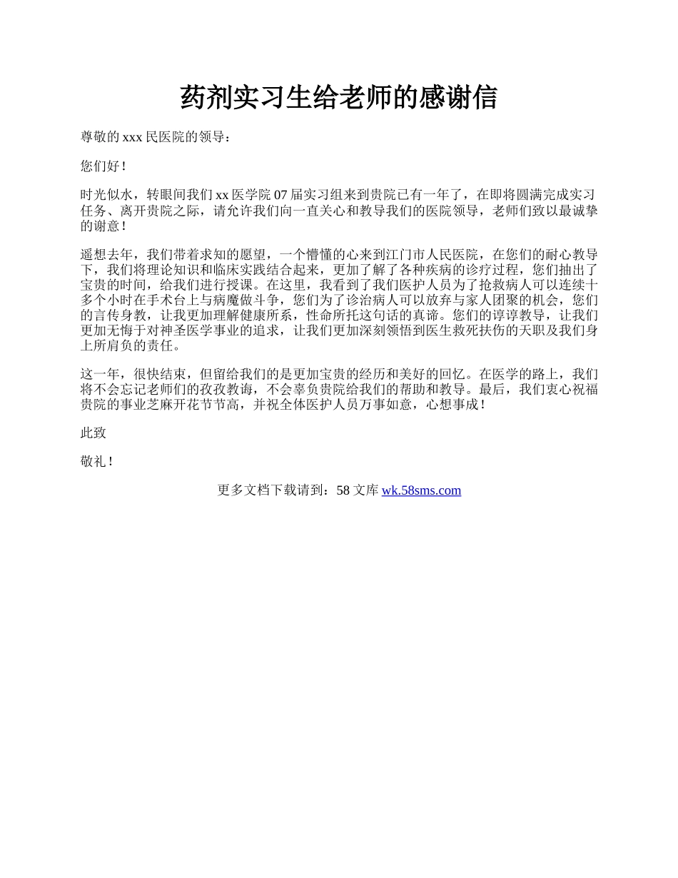 药剂实习生给老师的感谢信.docx_第1页