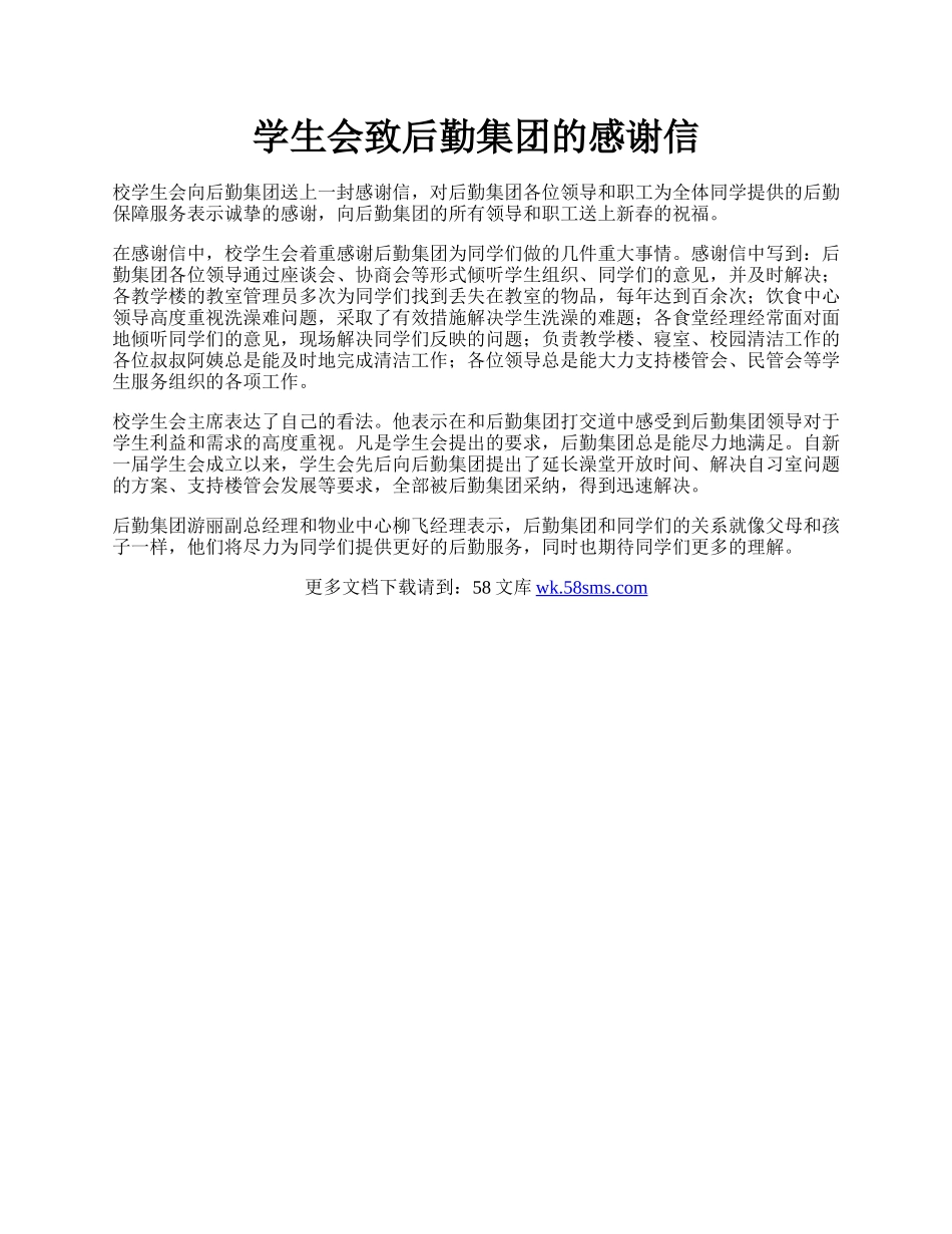 学生会致后勤集团的感谢信.docx_第1页