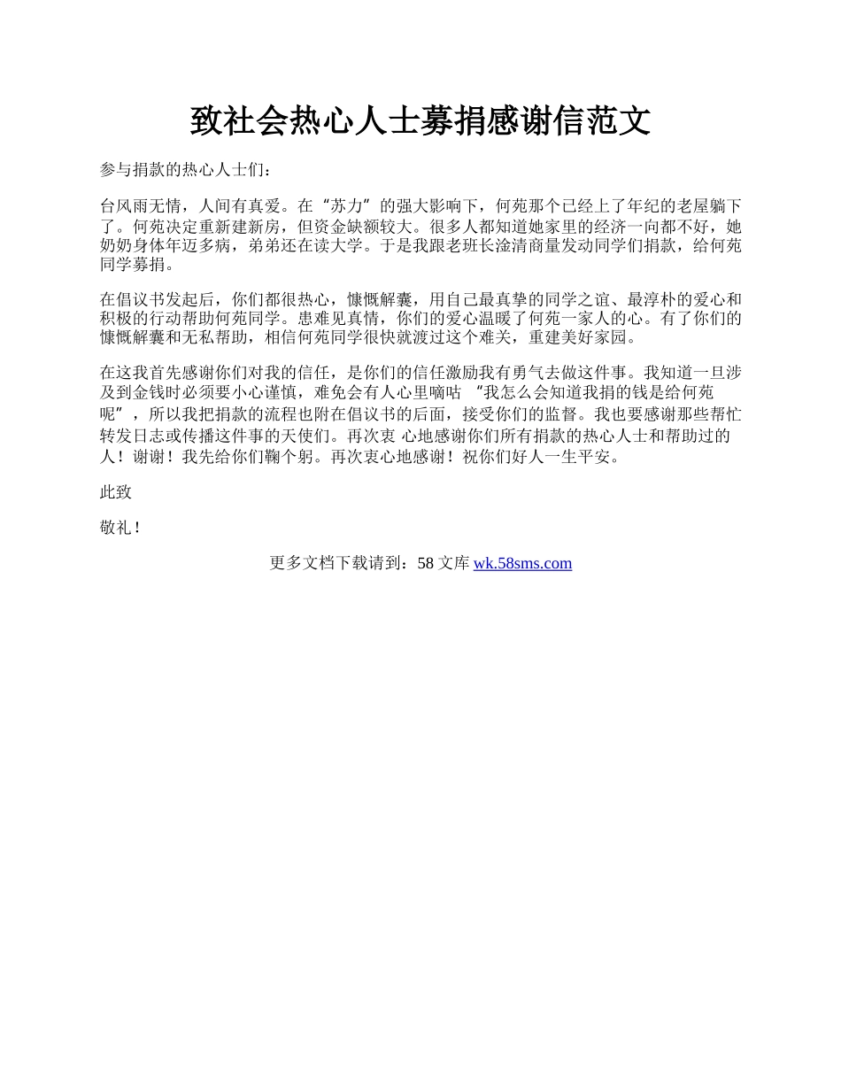 致社会热心人士募捐感谢信范文.docx_第1页