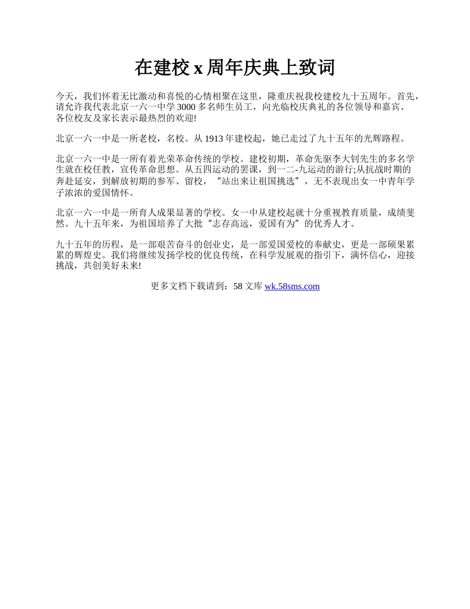 在建校x周年庆典上致词.docx_第1页