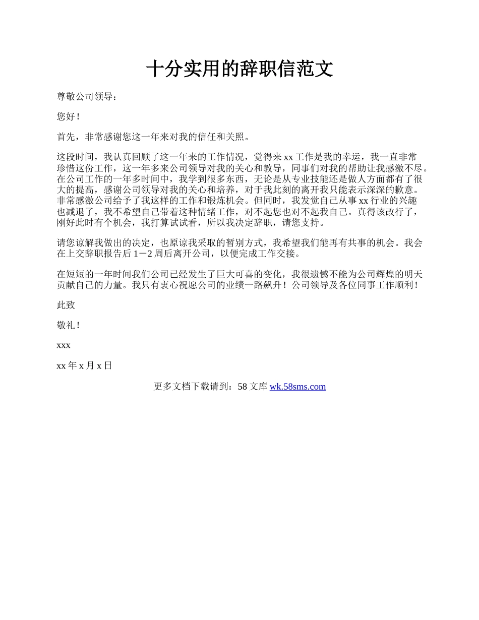 十分实用的辞职信范文.docx_第1页