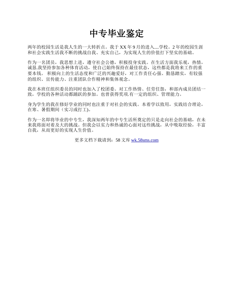 中专毕业鉴定.docx_第1页