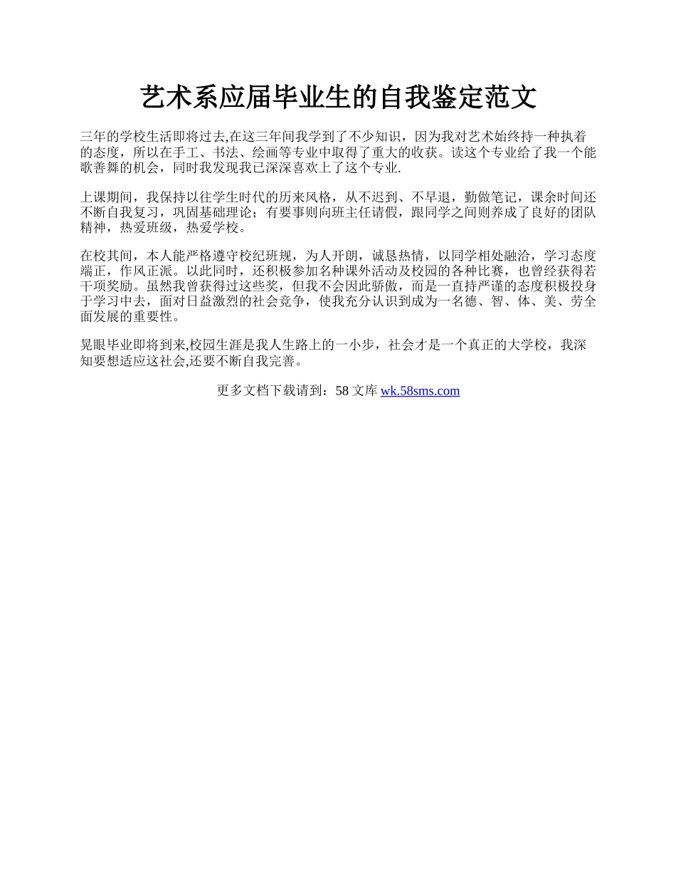 艺术系应届毕业生的自我鉴定范文.docx_第1页