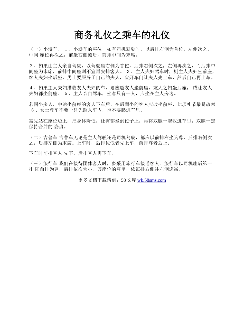 商务礼仪之乘车的礼仪.docx_第1页