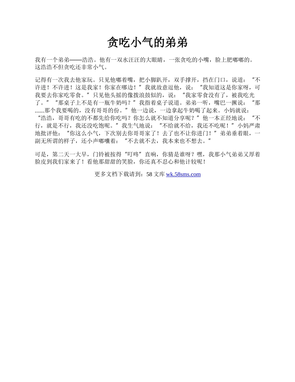 贪吃小气的弟弟.docx_第1页