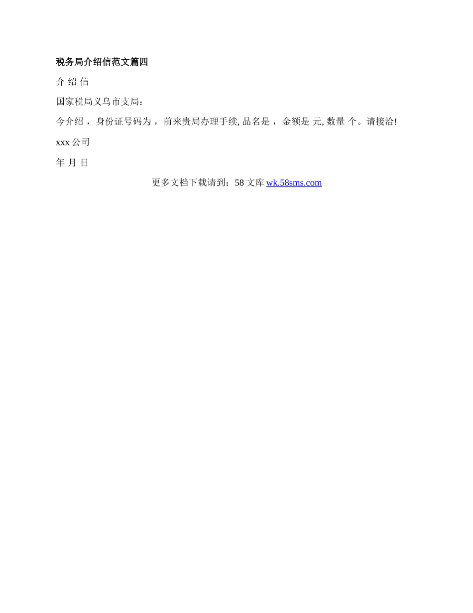 税务局介绍信范文.docx_第2页