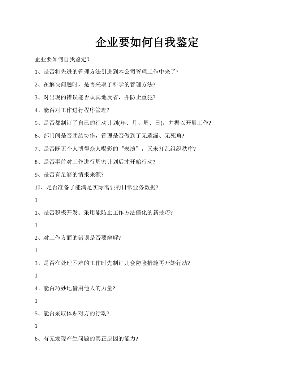 企业要如何自我鉴定.docx_第1页