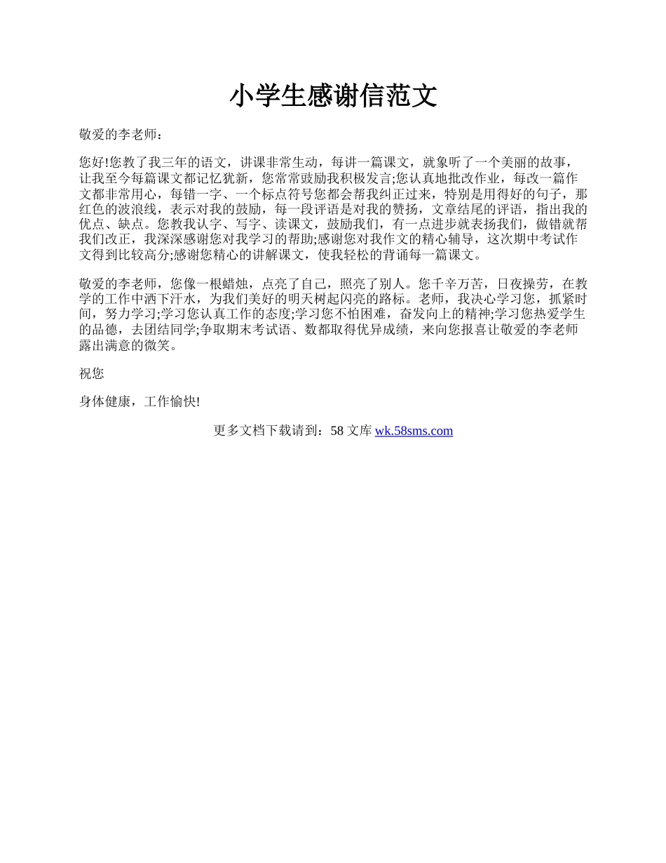 小学生感谢信范文.docx_第1页