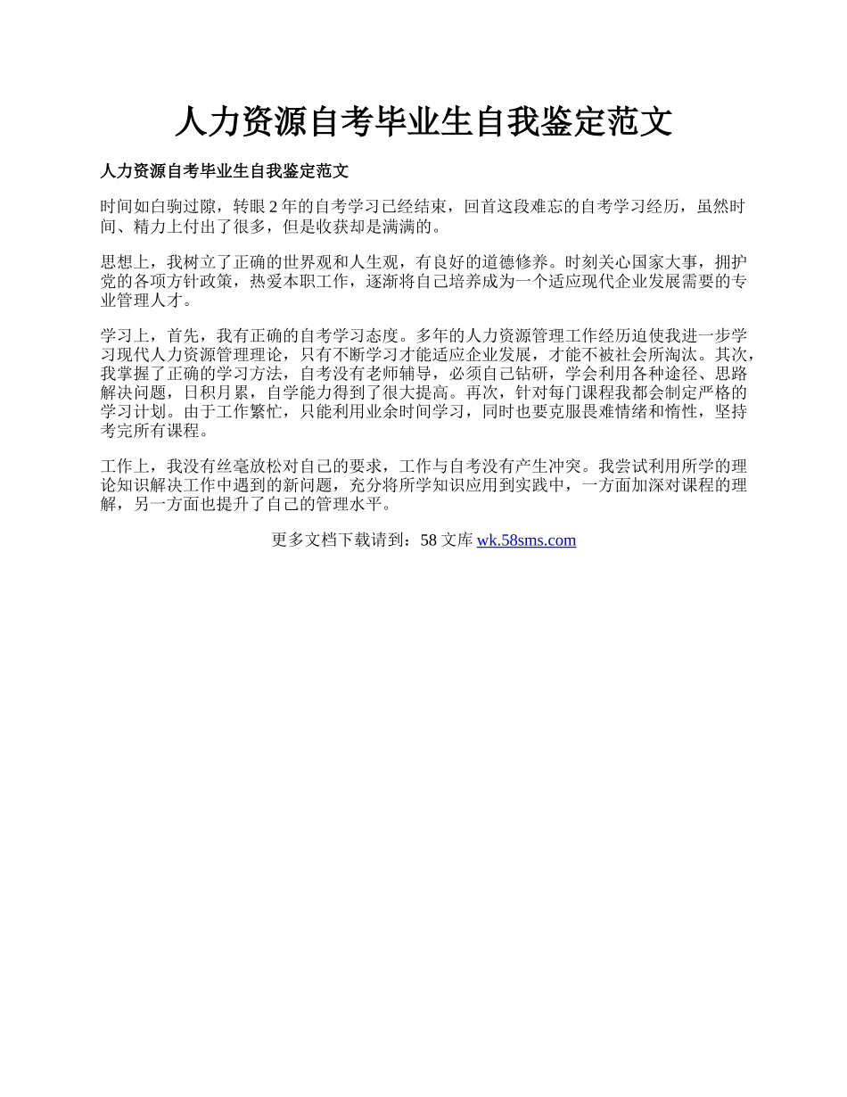 人力资源自考毕业生自我鉴定范文.docx_第1页