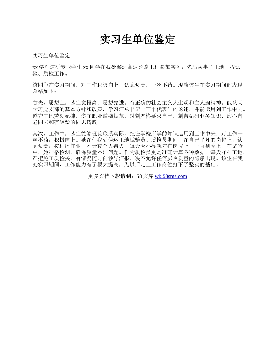 实习生单位鉴定.docx_第1页