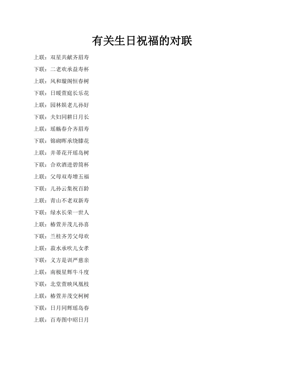 有关生日祝福的对联.docx_第1页