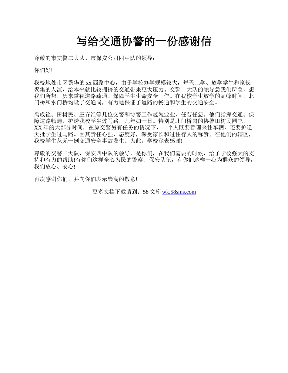 写给交通协警的一份感谢信.docx_第1页