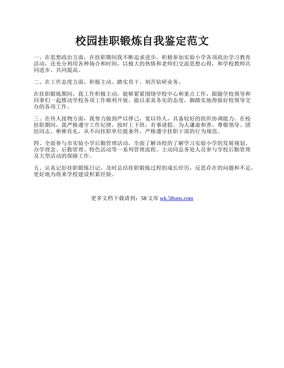 校园挂职锻炼自我鉴定范文.docx_第1页