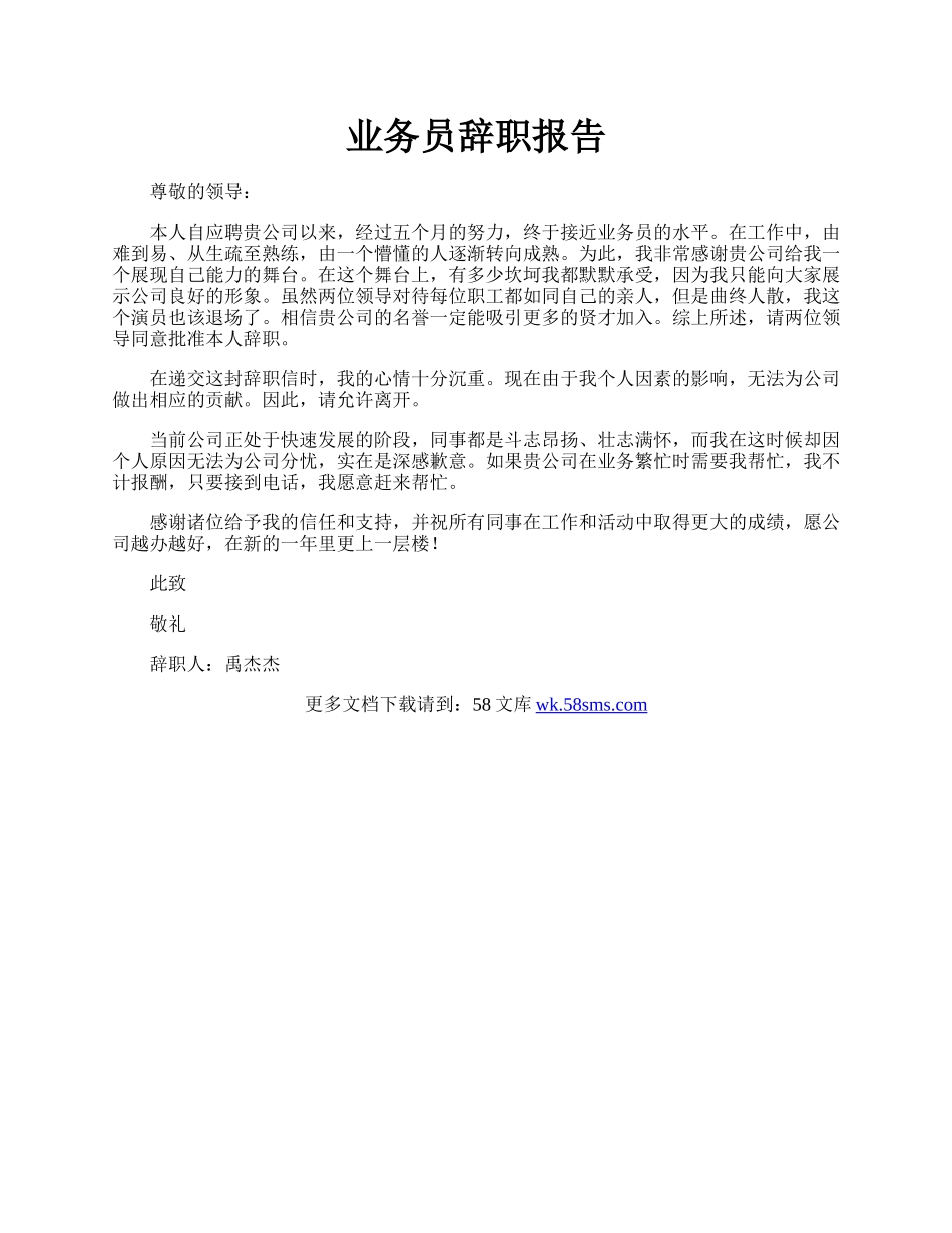 业务员辞职报告.docx_第1页