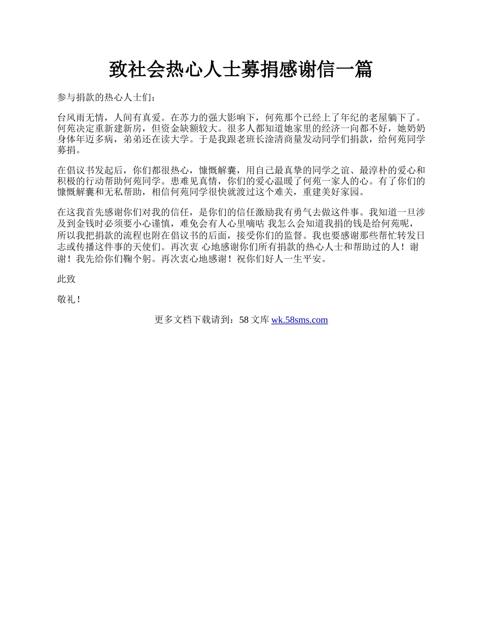 致社会热心人士募捐感谢信一篇.docx_第1页