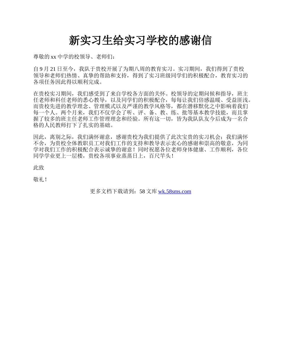 新实习生给实习学校的感谢信.docx_第1页