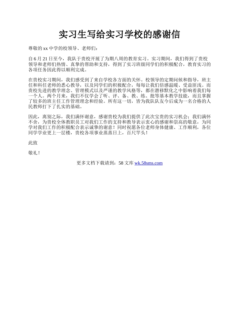 实习生写给实习学校的感谢信.docx_第1页