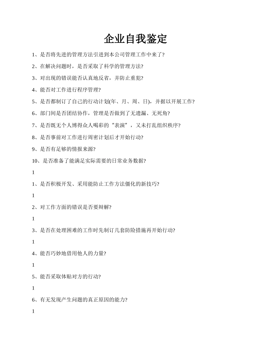 企业自我鉴定.docx_第1页