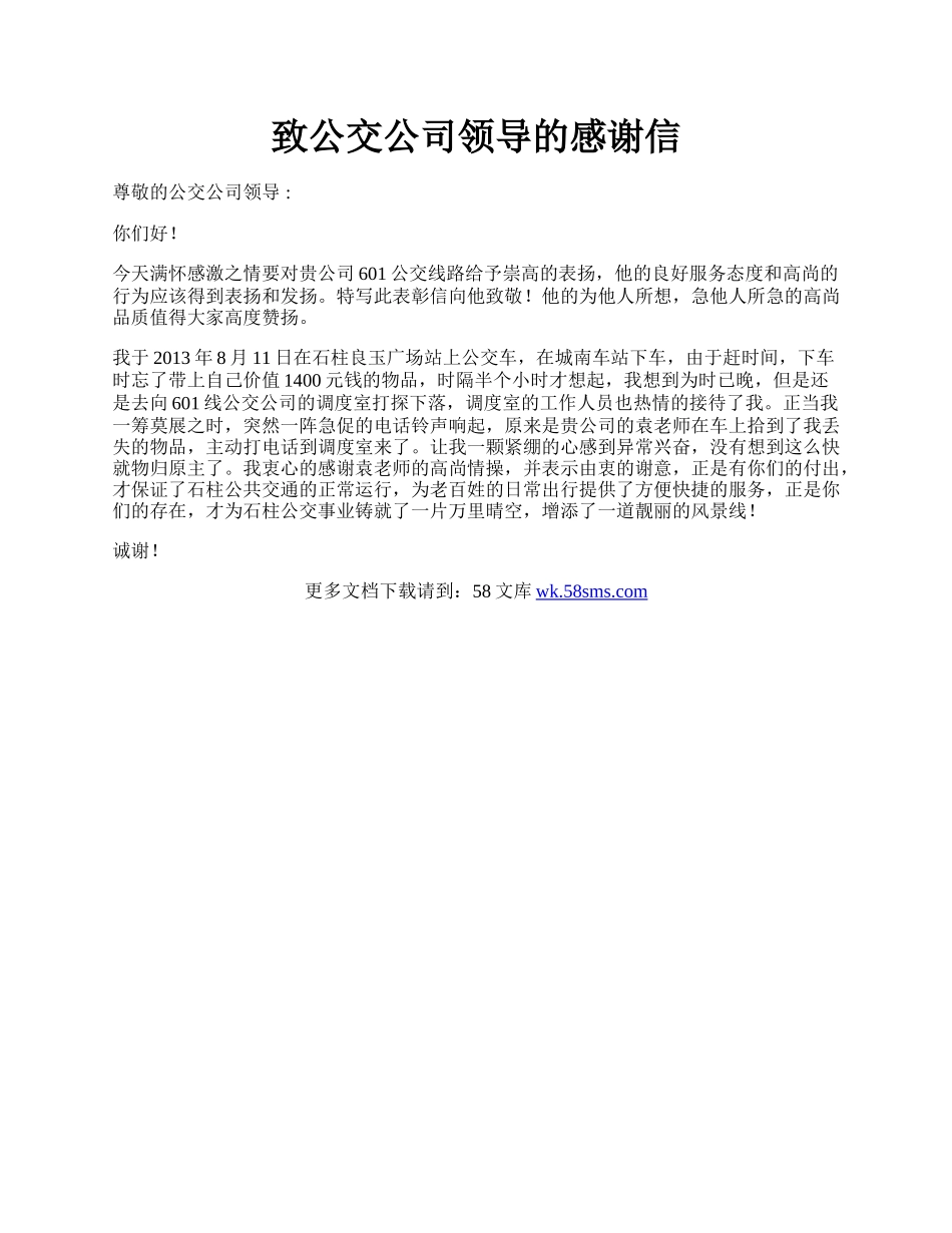 致公交公司领导的感谢信.docx_第1页