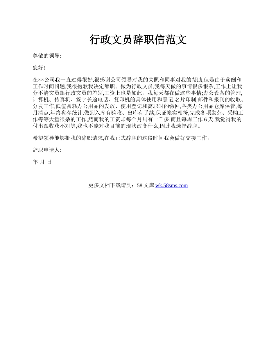 行政文员辞职信范文.docx_第1页