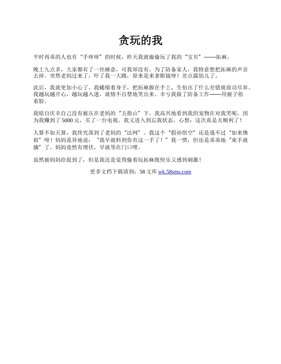 贪玩的我.docx_第1页