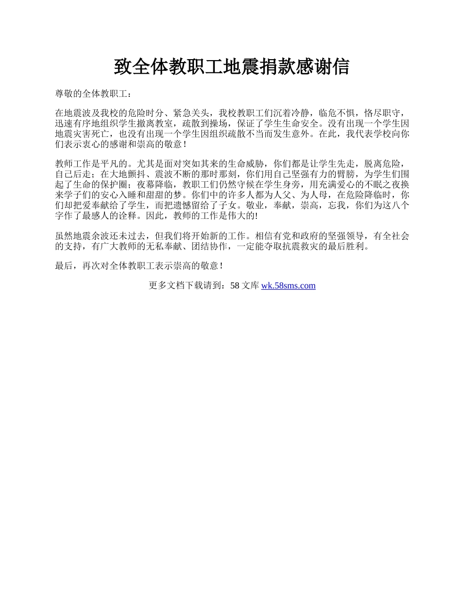 致全体教职工地震捐款感谢信.docx_第1页