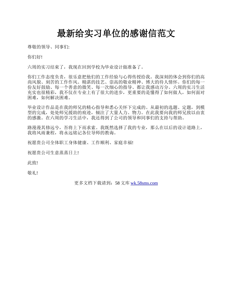 最新给实习单位的感谢信范文.docx_第1页