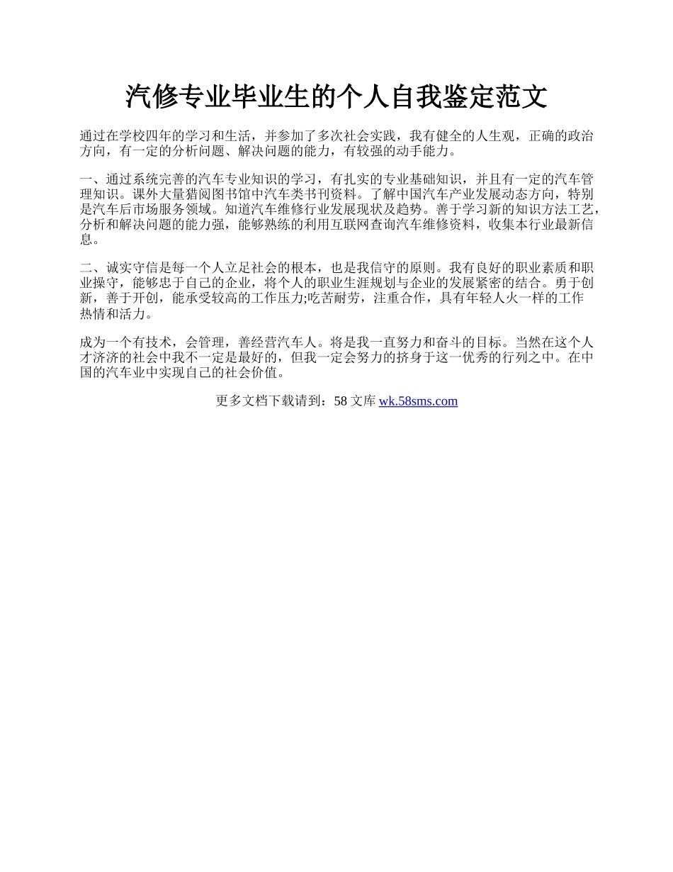 汽修专业毕业生的个人自我鉴定范文.docx_第1页