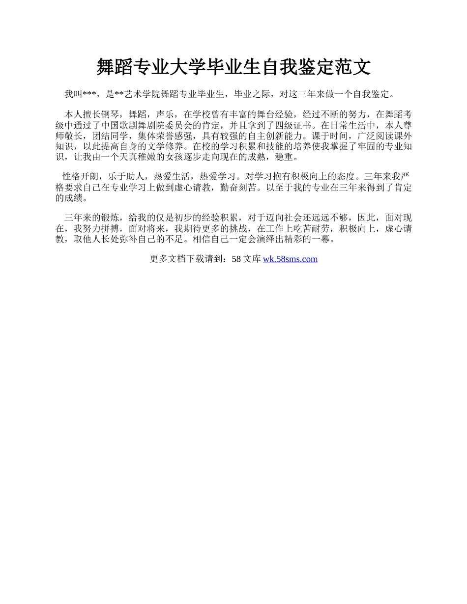 舞蹈专业大学毕业生自我鉴定范文.docx_第1页