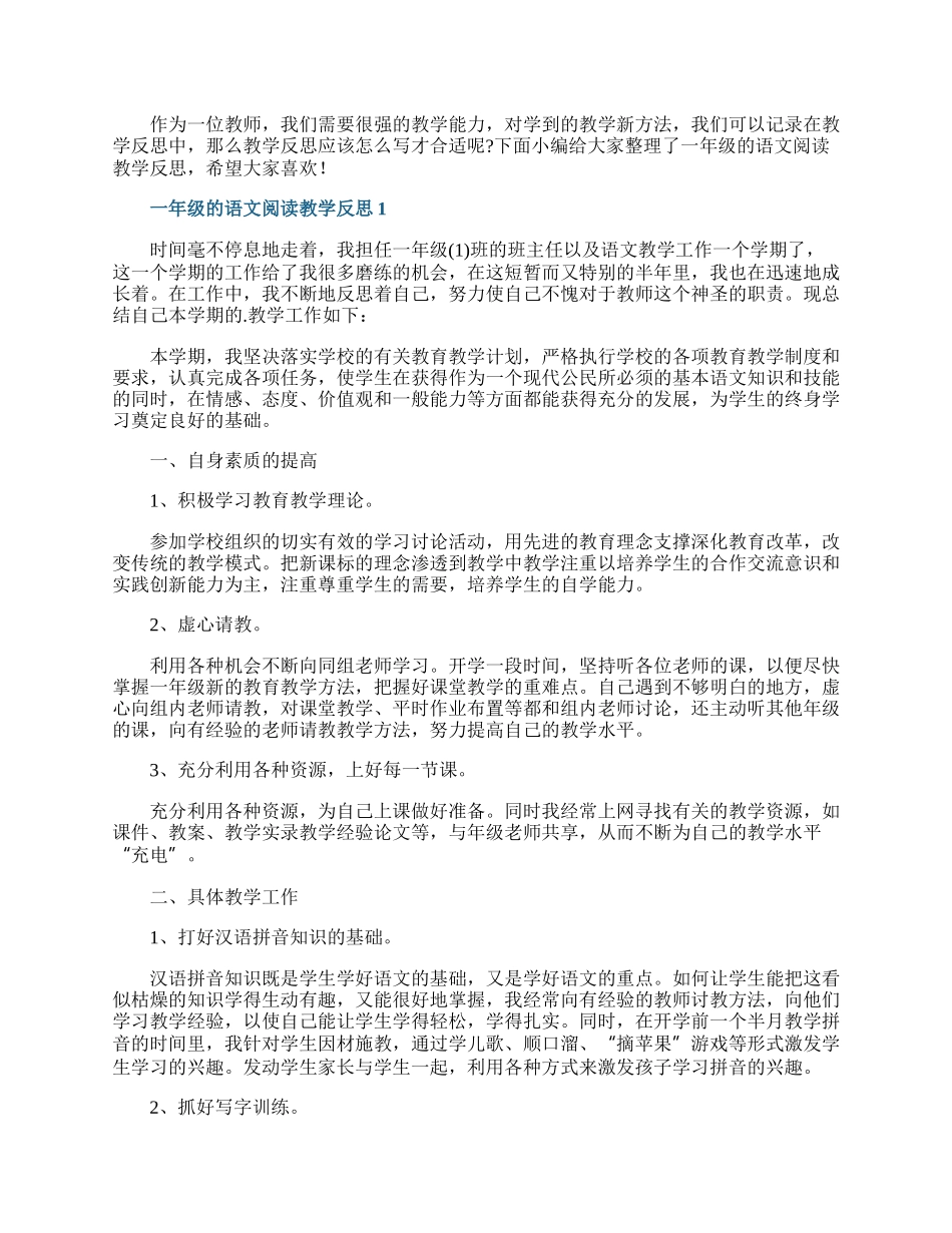 一年级的语文阅读教学反思.docx_第1页